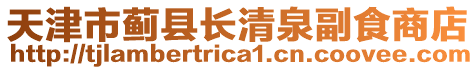 天津市薊縣長清泉副食商店