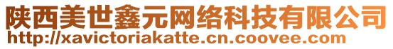 陜西美世鑫元網絡科技有限公司