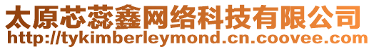 太原芯蕊鑫網(wǎng)絡(luò)科技有限公司
