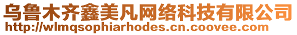 烏魯木齊鑫美凡網絡科技有限公司