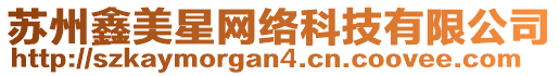 蘇州鑫美星網絡科技有限公司