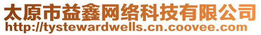 太原市益鑫網絡科技有限公司