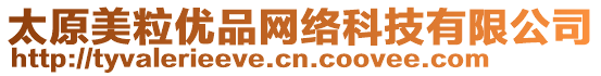 太原美粒優品網絡科技有限公司