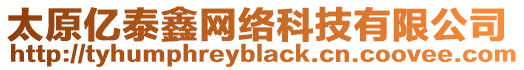 太原億泰鑫網絡科技有限公司