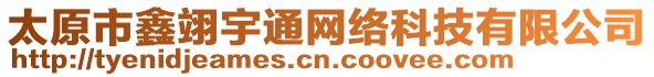 太原市鑫翊宇通網(wǎng)絡科技有限公司