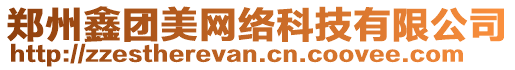 鄭州鑫團(tuán)美網(wǎng)絡(luò)科技有限公司