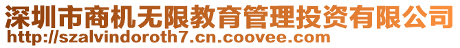 深圳市商機(jī)無(wú)限教育管理投資有限公司