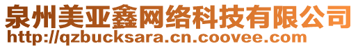 泉州美亞鑫網(wǎng)絡(luò)科技有限公司