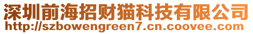 深圳前海招財貓科技有限公司