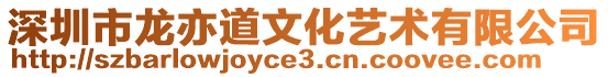 深圳市龍亦道文化藝術(shù)有限公司