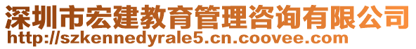 深圳市宏建教育管理咨詢有限公司