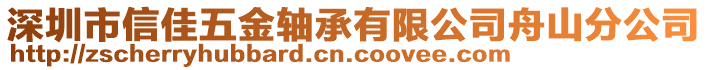 深圳市信佳五金軸承有限公司舟山分公司