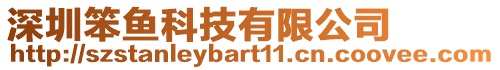 深圳笨魚科技有限公司