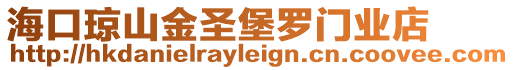 海口瓊山金圣堡羅門業(yè)店