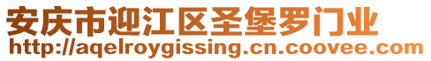 安慶市迎江區(qū)圣堡羅門業(yè)