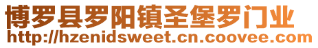 博羅縣羅陽鎮圣堡羅門業