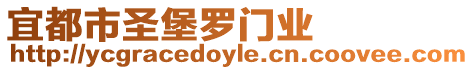 宜都市圣堡羅門業(yè)