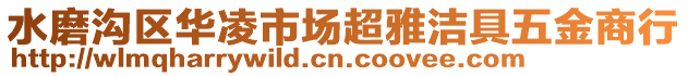 水磨溝區(qū)華凌市場超雅潔具五金商行