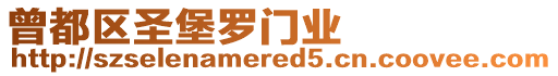 曾都區(qū)圣堡羅門業(yè)