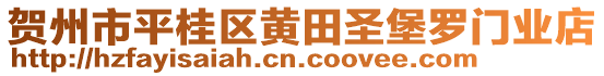 賀州市平桂區(qū)黃田圣堡羅門業(yè)店