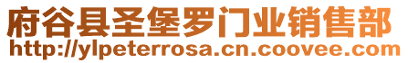 府谷縣圣堡羅門業(yè)銷售部