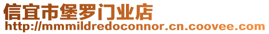 信宜市堡羅門業(yè)店