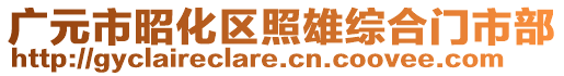 廣元市昭化區(qū)照雄綜合門市部