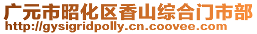 廣元市昭化區香山綜合門市部