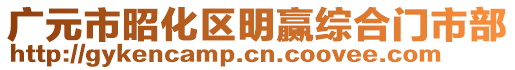 廣元市昭化區(qū)明贏綜合門市部