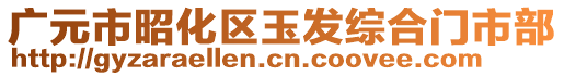 廣元市昭化區玉發綜合門市部