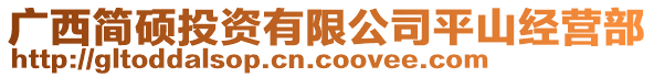 廣西簡碩投資有限公司平山經(jīng)營部