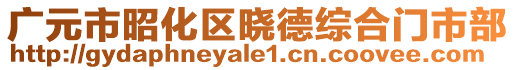 廣元市昭化區(qū)曉德綜合門市部