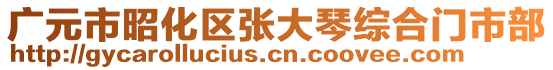 廣元市昭化區(qū)張大琴綜合門市部