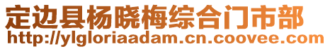定邊縣楊曉梅綜合門(mén)市部
