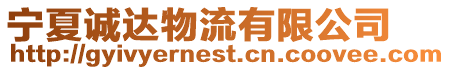 寧夏誠(chéng)達(dá)物流有限公司