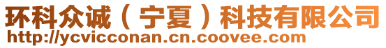 環(huán)科眾誠（寧夏）科技有限公司