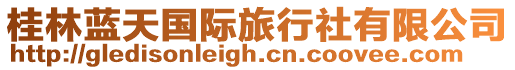 桂林藍天國際旅行社有限公司