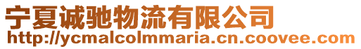 寧夏誠馳物流有限公司