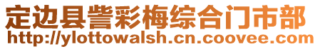 定邊縣訾彩梅綜合門市部