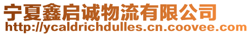 寧夏鑫啟誠物流有限公司