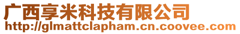 廣西享米科技有限公司