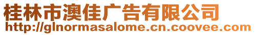 桂林市澳佳廣告有限公司