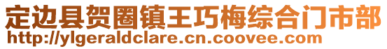 定邊縣賀圈鎮(zhèn)王巧梅綜合門市部