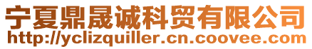 寧夏鼎晟誠科貿有限公司