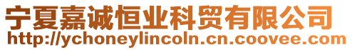 寧夏嘉誠恒業科貿有限公司