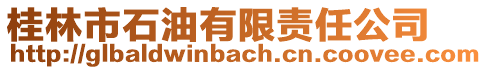 桂林市石油有限責任公司