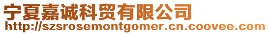 寧夏嘉誠科貿(mào)有限公司