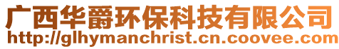 廣西華爵環保科技有限公司