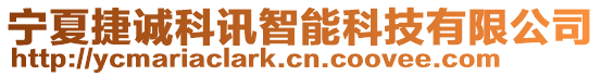 寧夏捷誠科訊智能科技有限公司