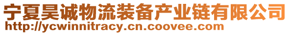寧夏昊誠物流裝備產業鏈有限公司